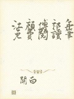 江颜傅祁年小说免费阅读笔趣阁