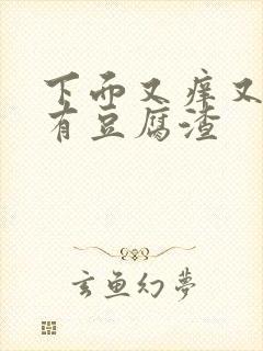 下面又痒又疼还有豆腐渣