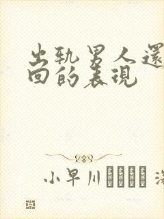 出轨男人还能挽回的表现