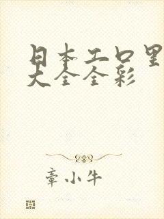 日本工口里番库大全全彩