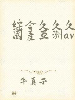 综合久久久精品国产亚洲av