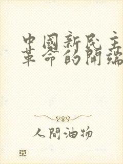 中国新民主主义革命的开端是