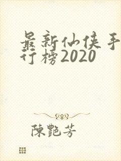 最新仙侠手游排行榜2020