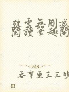 破云无删减全文阅读笔趣阁