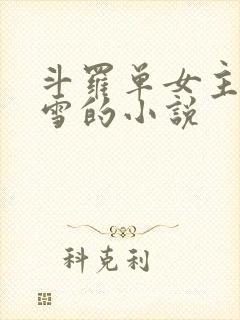 斗罗单女主千仞雪的小说