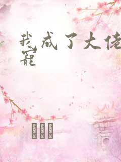 我成了大佬的团宠