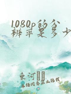 1080p的分辨率是多少像素