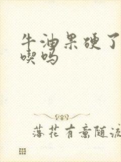 牛油果硬了还能吃吗