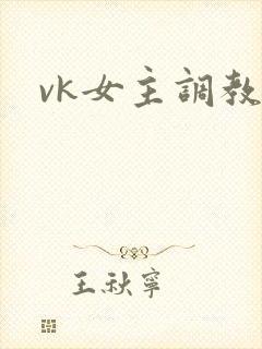 vk女主调教