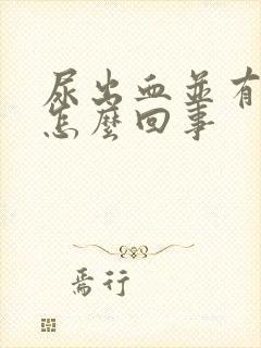 尿出血并有痛感怎么回事