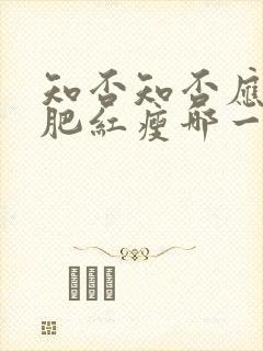 知否知否应是绿肥红瘦哪一年播出