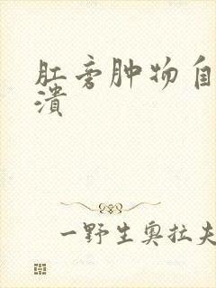 肛旁肿物自行破溃