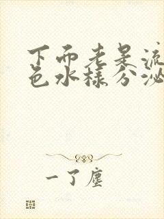 下面老是流出黄色水样分泌物