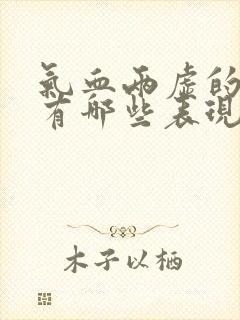 气血两虚的症状有哪些表现