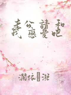 老公 请 和 我 恋爱吧