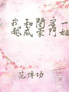 我和闺蜜一起穿越成豪门妯娌小说