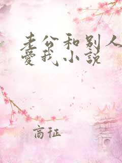 老公和别人一起爱我小说