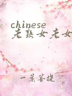 chinese老熟女老女人hd