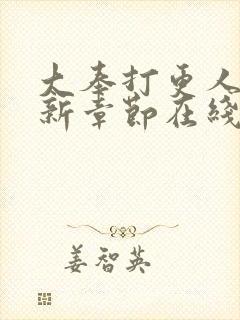 大奉打更人 最新章节在线阅读