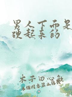 男人下面是怎么硬起来的