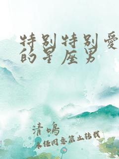 特别特别爱妻子的星座男