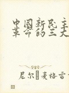 中国新民主主义革命的三大经济纲领是(