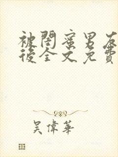 被闺蜜男友认错后全文免费阅读