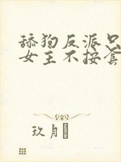 舔狗反派只想苟女主不按套路走陆程文冷清