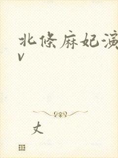 北条麻妃演的av