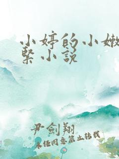 小婷的小嫩嫩真紧小说