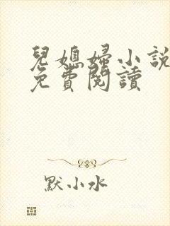 儿媳妇小说苏晴免费阅读