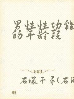 男性性功能减退的年龄段