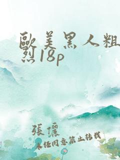 欧美黑人粗大猛烈18p