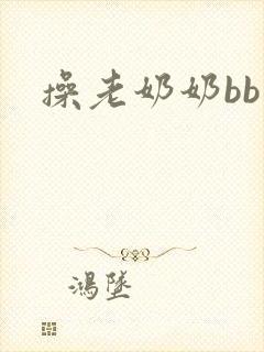 操老奶奶bb爽