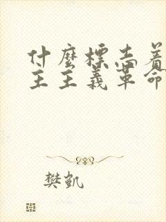 什么标志着新民主主义革命胜利