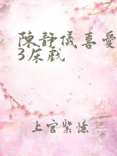 陈静仪喜爱夜蒲3床戏