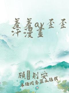 羞羞av歪歪汗汗漫画