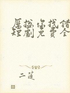 厉总你找错人了短剧免费全集