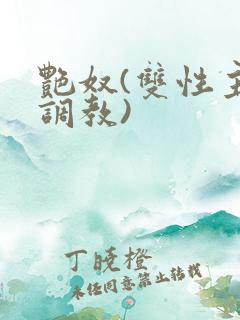 艳奴(双性主奴调教)