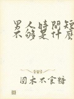 男人时间短硬度不够是什么造成的