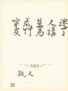 穿成万人迷的炮灰竹马讲了什么