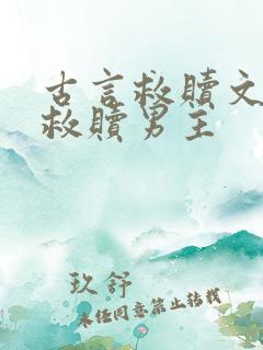 古言救赎文女主救赎男主