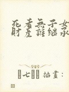 死者无子女父母财产谁继承