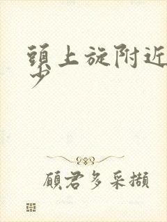 头上旋附近头发少