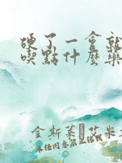 硬了一会就软了吃点什么药