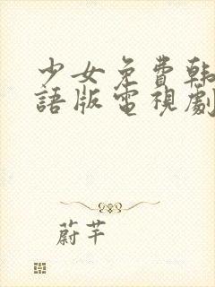 少女免费韩剧国语版电视剧