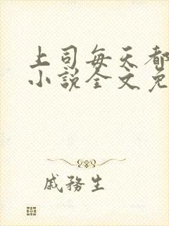 上司每天都撩我小说全文免费阅读