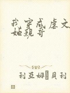 我穿成虐文女主她亲哥