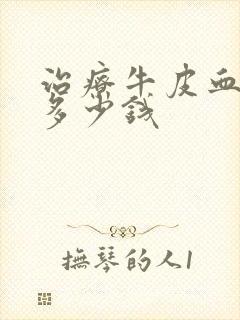 治疗牛皮血癣得多少钱