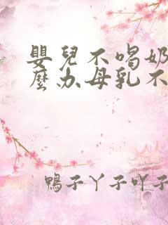 婴儿不喝奶粉怎么办母乳不够吃